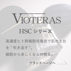 VIOTERAS HSCシリーズ