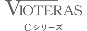 VIOTERAS Cシリーズ