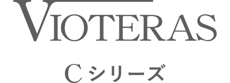 VIOTERAS Cシリーズ